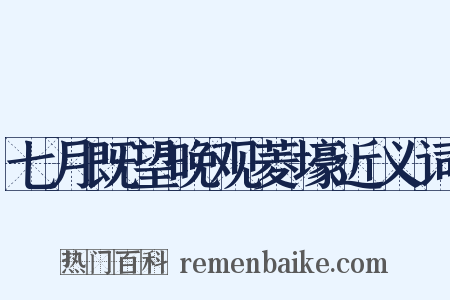 七月既望晚观菱壕近义词是什么意思的图片